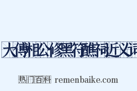 大傅相公修黑符醮祠近义词是什么意思的图片